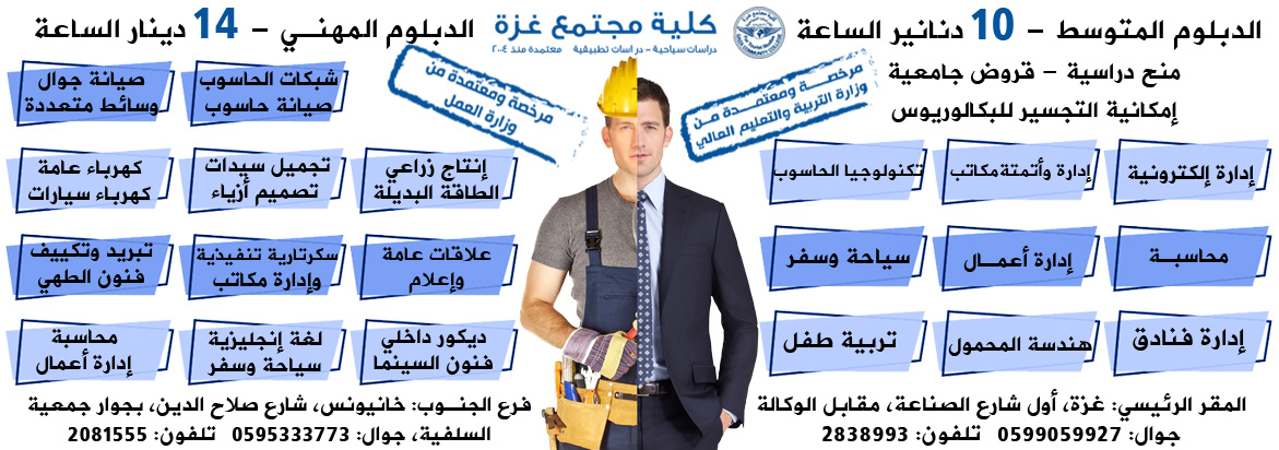 كلية مجتمع غزة للدراسات السياحية والتطبيقية تعلن عن بدء التسجيل للطلبة الجدد للعام الدراسي 2018/2019م